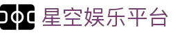 星空娱乐-梦想照进现实,努力成就未来!